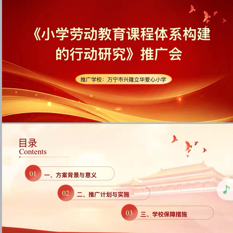 《小学劳动教育课程体系构建的行动研究》推广会在兴隆立华爱心小学 ‍圆满举行