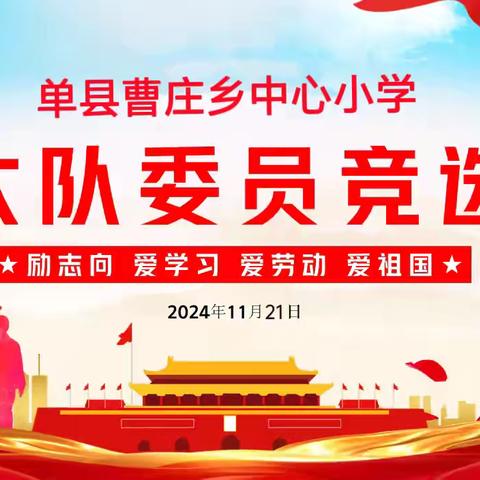 红领巾爱祖国 单县曹庄乡中心小学 2024年大队委竞选