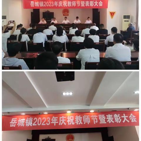情系教师节 表彰暖人心——岳城镇2023年教师节庆祝暨表彰大会