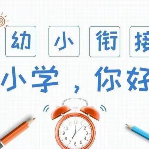 走进小学——海燕幼儿园大（一）班