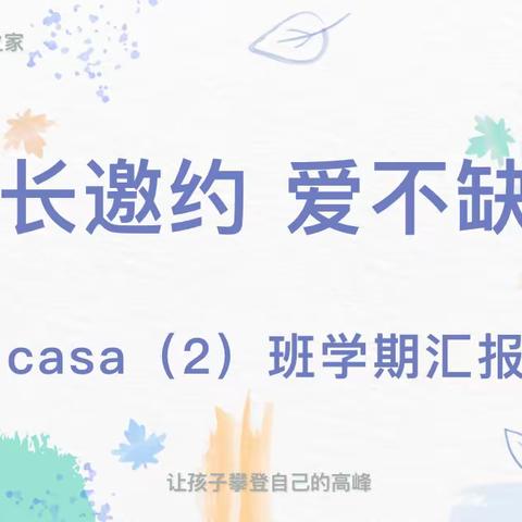 【成长邀约   爱不缺席】卡梅拉·博苑儿童之家—CASA（2）班学期汇报家长会