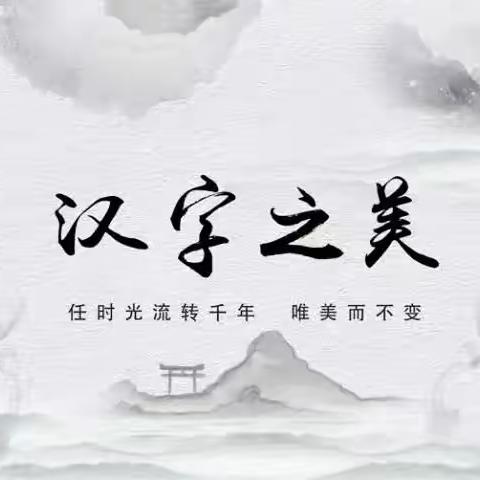 翰墨飘香润心灵，横撇竖捺展雅韵——靖边五小汉字听写大赛活动