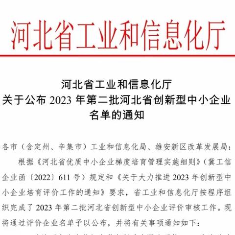 喜报——河北交投路桥建设开发有限公司检测分公司顺利通过河北省创新型中小企业认定