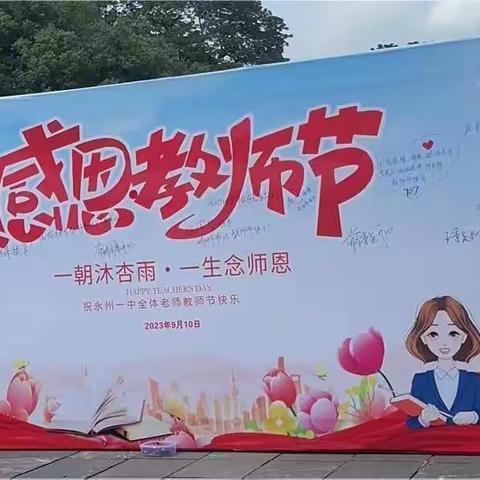 永州一中庆祝第39个教师节“感恩”主题活动