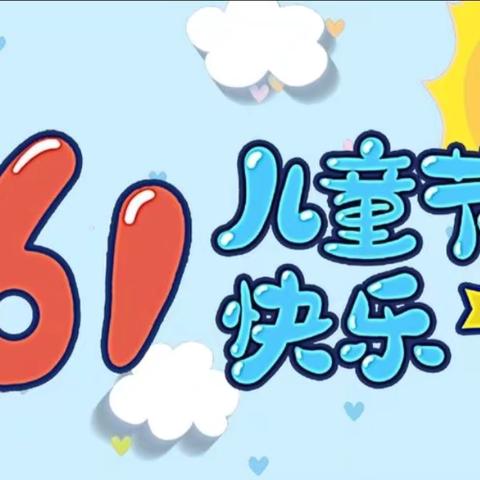 【悦享童年、夏日“摊”玩】蕲春县第二幼儿园八里湖园区庆六一活动