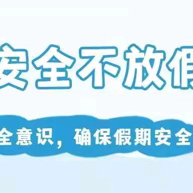 【安全暑假、快乐成长】蕲春县第二幼儿园八里湖园区暑假安全提醒！（一）