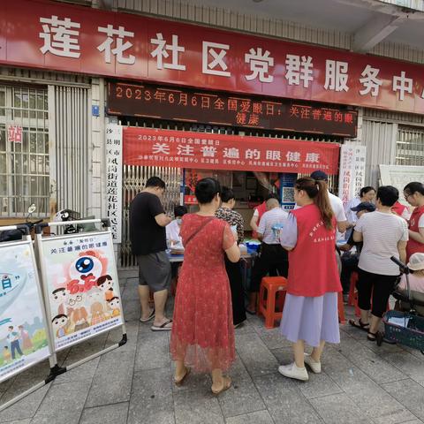 【莲花社区新时代文明实践站】开展全国爱眼日暨国家反诈知识宣传活动