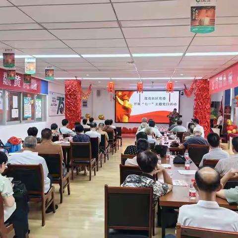 莲花社区开展2024年“七一”党员系列活动