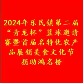 2022年乐民镇第二届“青龙杯”篮球邀请赛暨首届名优农产品展销美食文化节