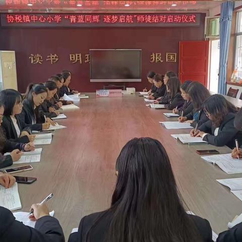 协税镇中心小学“青蓝同辉，逐梦启航”师徒结对启动仪式