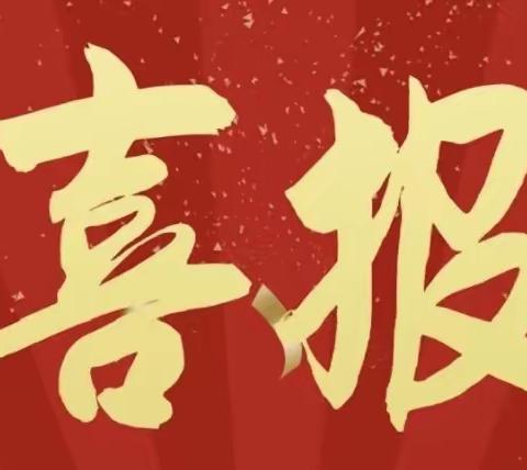喜报🎉喜报🎉喜报🎉