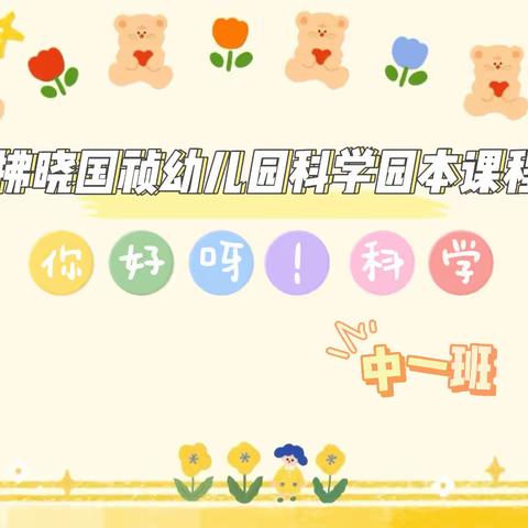 你好呀！科学——✨中一班✨拂晓国祯幼儿园科学园本课程