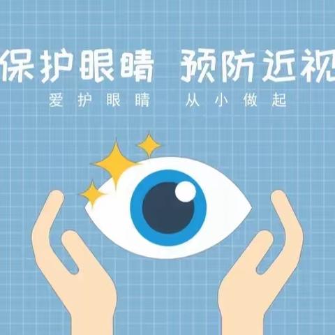 👀我的眼睛✨✨闪亮亮——拂晓国祯幼儿园中一班爱眼护眼线上主题活动