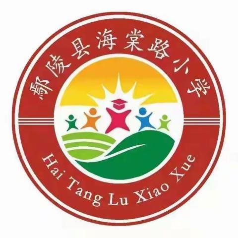 家校共育  教子有方——鄢陵县海棠路小学漂流日记【第三期】