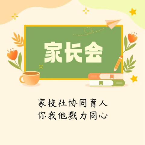 家校社协同育人 你我他戮力同心 ——中原区互助路小学颍河校区一年级新生家长会