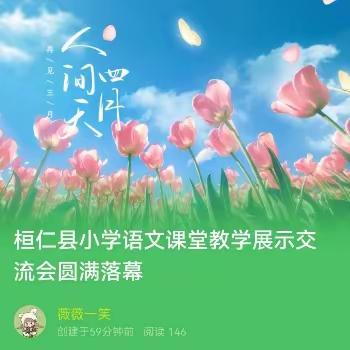 桓仁县小学语文课堂教学展示交流会圆满落幕