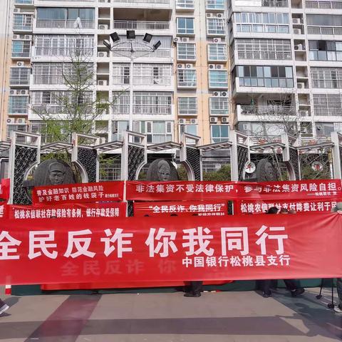 中国银行松桃县支行开展“全民反诈 你我同行”主题宣传活动