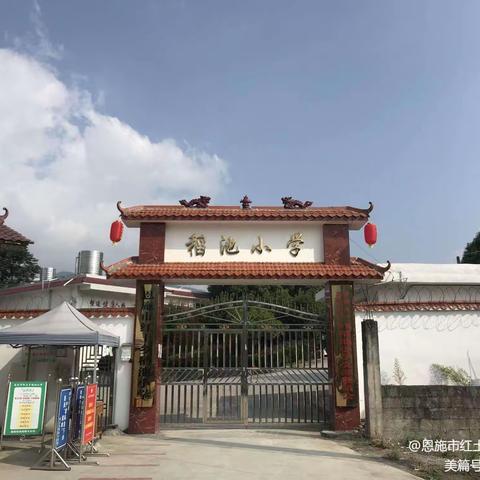 恩施市红土乡稻池小学2023年秋新生入学须知