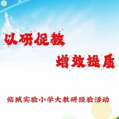 临城实验小学“以研促教 增效提质”专题讲座活动