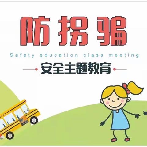 “防拐防骗，为爱护航”哈密市第三幼儿园安全主题教育活动