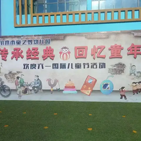 哈密市第三幼儿园开展“时光穿梭 畅玩六一”怀旧复古游园会