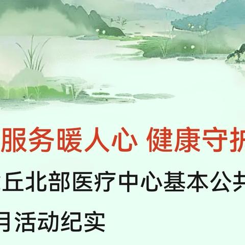 公卫服务暖人心 健康守护进万家 ---刁镇卫生院基本公共卫生服务宣传月活动纪实