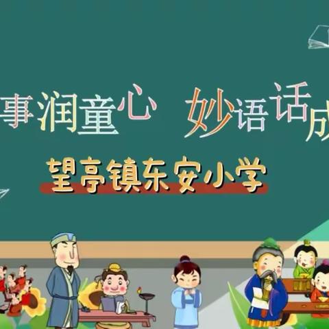 故事润童心，妙语话成长——望亭镇东安小学讲故事比赛