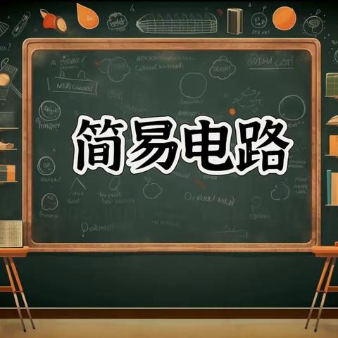 点亮小灯泡，科学你我他——《简易电路》公开课交流讨论