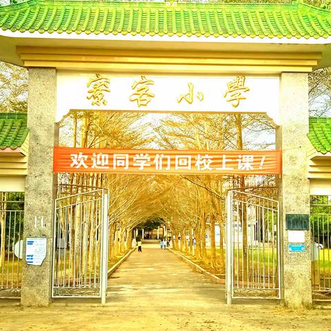 寮客小学2024年春季学期开学第一课