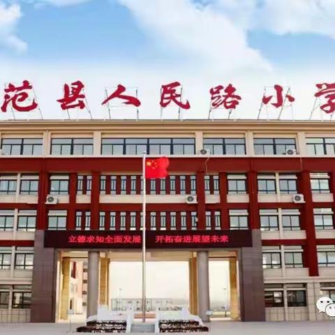 "让早读成为一种习惯” 一一范县人民路小学二三班早读掠影