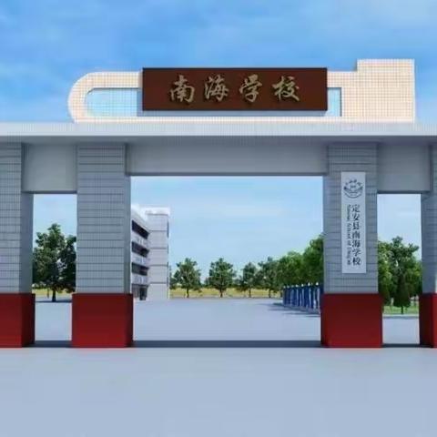 喜迎中秋，欢度国庆——南海学校小学部第五周工作总结