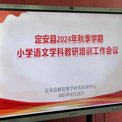 深“析”赋能 提“质”力行——定安县2024年秋季学期小学语文学科教研培训工作会议