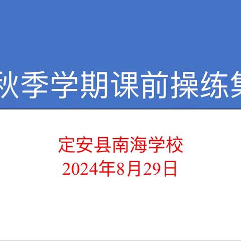 金秋为序，再书新篇——2024年秋季南海学校小学部课前操练