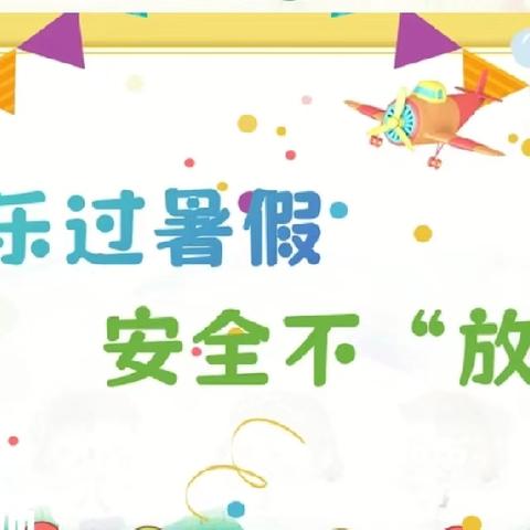 火龙镇东贾小学2024年暑假放假通知及安全提示