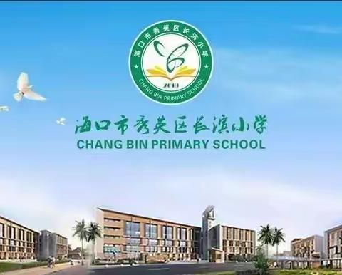 2024年长滨小学教育集团“核心素养指向的学本课堂”系列主题语文教研活动