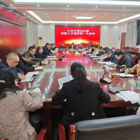 《集团队之力，聚集体之智，谋发展之径》——仁化中学2024届创新人才培养第一次会诊