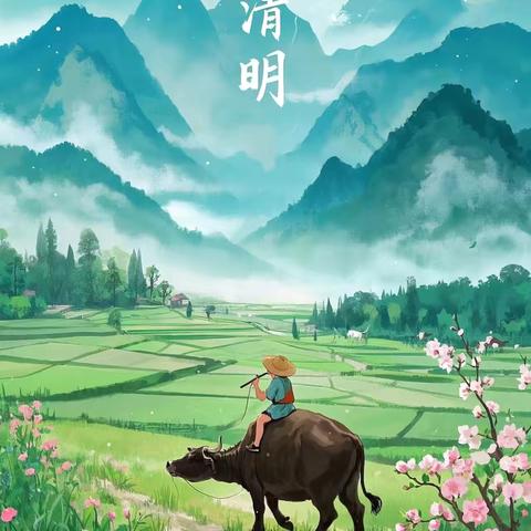 花开忆清明 传承润童心