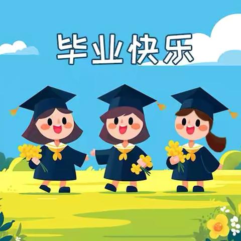 我们毕业啦🎓