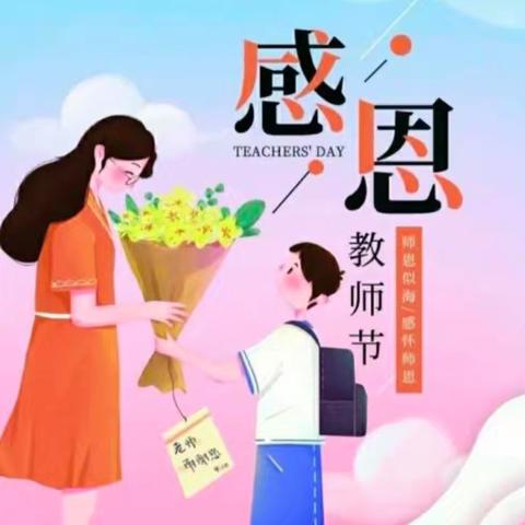 大力弘扬教育家精神，共筑尊师重教风尚——兴业县石南镇凤东小学教师节活动