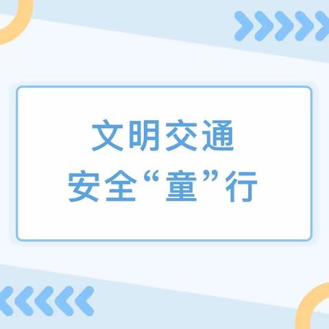 11月18日【每周安全提示】文明交通，安全“童”行——漳州市芗城区伊威幼儿园