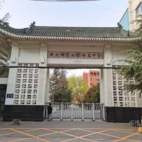 探“三新”践行之路，寻改革实施之道（二）——灵武一中赴西北师范大学附属中学观摩学习之行