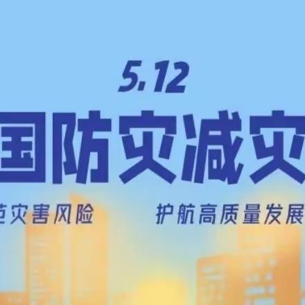 “防震减灾，安全先行”——新丰镇高塘小学安全教育活动纪实