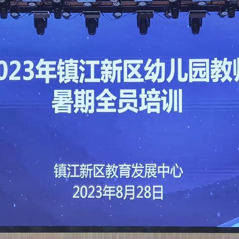 赋能提升，扬帆起航——镇江新区幼儿园教师2023年暑期全员培训