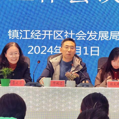 镇江经开区2024年学前教育工作会议在丁幼召开