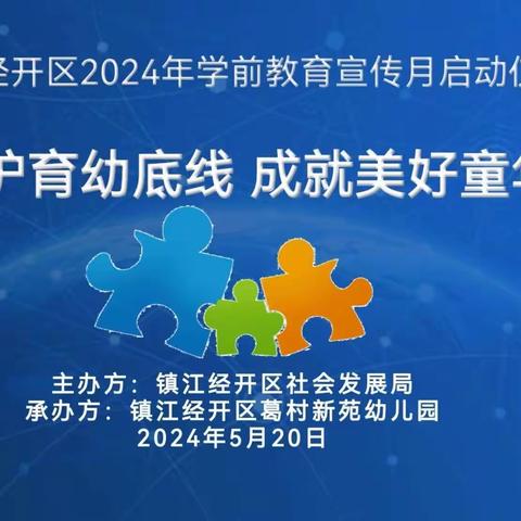 守护育幼底线，成就美好童年——镇江经开区2024年第十三个全国学前教育宣传月启动仪式剪影