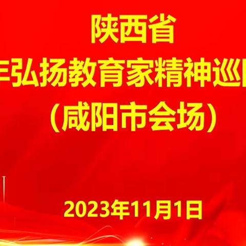 弘扬教育家精神勇担教育者使命