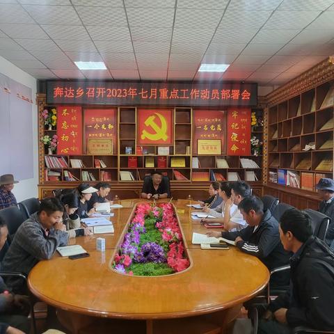 奔达乡召开2023年度七月重点期工作动员部署会