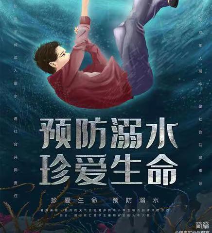 暑假防溺水，安全伴我行  ——迁西县金厂峪中心小学暑假防溺水安全教育活动