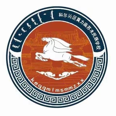 莫力庙民族学校五年一班学习《家庭公开课》美篇