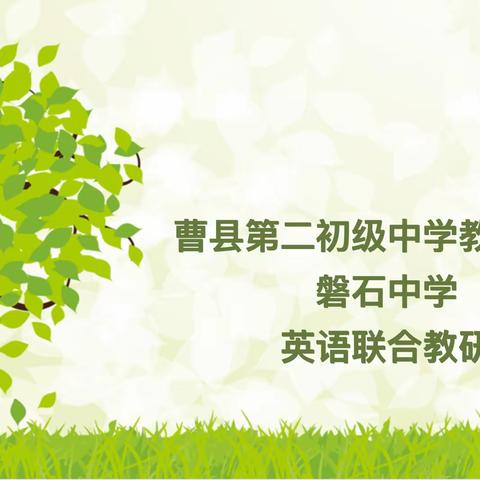 “教”学路漫漫，“研”途皆风景——曹县第二初级中学教育集团英语联合教研